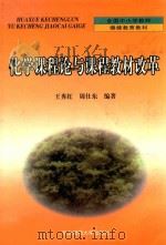 化学课程论与课程教材改革 1999 PDF电子版封面 7560225136 王秀红,周仕东编著