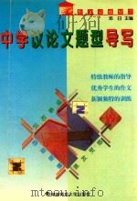 中学议论文题型导写 1997 PDF电子版封面 7810315625 李真微主编