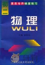 素质培养梯度练习 物理 初二 1997 PDF电子版封面 7563906185 秦家达主编
