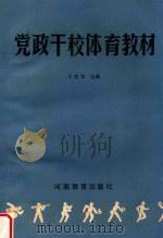 党政干校体育教材 1986 PDF电子版封面 7356277 于宪华主编