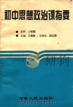 初中思想政治课指要 1995 PDF电子版封面 7215035905 裴汉青,王德栓,王连生主编;时树菁,勒如军,孙书新,李坤荣,