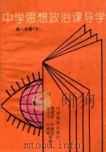 中学思想政治课导学 高一分册 下 1995年2月修订 1995 PDF电子版封面 7534712777 夏建新,平建国,勒全中,叶显峰等编写