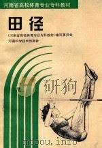 河南省高校体育专业专科教材 田径 1994 PDF电子版封面 7534916836 《河南省高校体育专业专科教材》编写委员会编