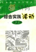义务教育小学课本综合实践活动  第3册（1996 PDF版）
