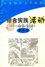 义务教育小学课本综合实践活动  第8册   1997  PDF电子版封面  7215044408  南阳市基础教育教学研究室编著 