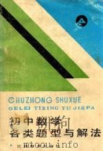 初中数学各类题型与解法 1990 PDF电子版封面 7539207159 《初中数学各类题型与解法》编写组编