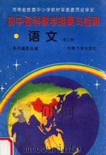 初中各科教学指要与检测 语文 第3册 1993 PDF电子版封面 7810186027 本书编委会编