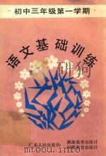 初中三年级第一学期语文基础训练 1985 PDF电子版封面 71111513 巫权先等编