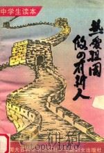 热爱祖国 做四有新人 1994 PDF电子版封面 7500051271 雷声宏主编;阎宇星,孙福万等编写