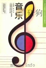 九年义务教育三年制初级中学教科书 音乐 (五线谱) 第4册 1994 PDF电子版封面 7107021842 人民教育出版社音乐室编著