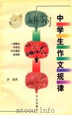 中学生作文规律 1999 PDF电子版封面 7805377634 沙超著