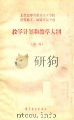 土建类中等职业技术学校建筑施工、城镇建设专业教学计划和教学大纲  试行   1988  PDF电子版封面  7040010070  城乡建设环境保护部教育局等制定 