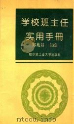 学校班主任实用手册 1993 PDF电子版封面 7560305792 郑兆基主编;李洪波,何明升,李天一,赵汝祥,崔国兰,李文光,