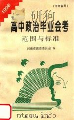 1998高中政治毕业会考 范围与标准 河南省用 1997 PDF电子版封面 7030043588 河南省教育委员会编