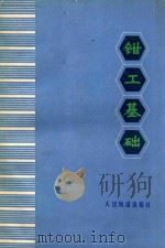 钳工基础 1976 PDF电子版封面 150435041 《钳工基础》三结合编写组