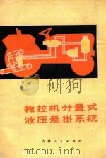 拖拉机分置式液压悬挂系统 1977 PDF电子版封面 15091139 吉林省农业机械化学校编
