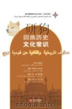 新时期穆斯林知识读本  回族历史文化常识  汉阿对照（ PDF版）