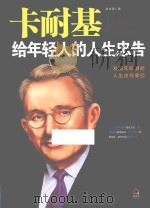 卡耐基给年轻人的人生忠告  发掘无限潜能  人生由你掌控（ PDF版）