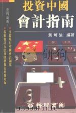 投资中国会计指南   1995  PDF电子版封面  9620762142  黄炘强编著 