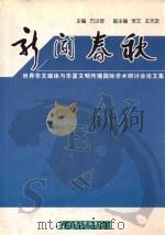 新闻春秋  世界华文媒体与华夏文明传播国际学术研讨会论文集（ PDF版）