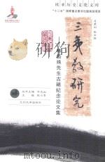 三夷教研究 林悟殊先生古稀纪念论文集 PDF电子版封面 张小贵主编;余太山主编;张余胜总策划