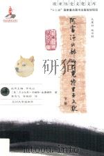 阿富汗北部的巴克特里亚文献  下册（ PDF版）