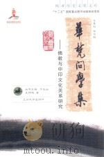 华梵问学集  佛教与中印文化关系研究（ PDF版）
