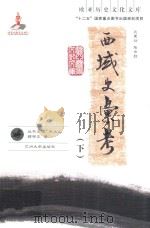 西域史汇考  下（ PDF版）