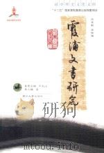 霞浦文书研究（ PDF版）