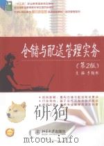仓储与配送管理实务（ PDF版）
