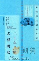 晚清四大谴责小说·插图本 20年目睹之怪现状 上 1959 PDF电子版封面 9787020101443 (清)吴妍人著;张友鹤校注