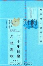 晚清四大谴责小说·插图本 20年目睹之怪现状 下 1959 PDF电子版封面 9787020101443 (清)吴妍人著;张友鹤校注