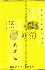 晚清四大谴责小说 老残游记 1982 PDF电子版封面 9787020101450 (清)刘鹗著;陈翔鹤校;戴鸿森注