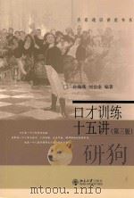 口才训练十五讲  第3版（ PDF版）
