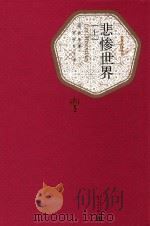 悲惨世界  上（1992 PDF版）
