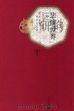 悲惨世界  中（1992 PDF版）