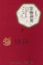 悲惨世界 下 1992 PDF电子版封面 9787020104345 (法)雨果著;李丹,方于译