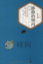 静静的顿河 3 1988 PDF电子版封面 9787020104505 (苏联)肖洛霍夫著;金人译