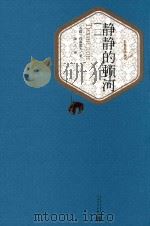 静静的顿河 1 1988 PDF电子版封面 9787020104505 (苏联)肖洛霍夫著;金人译