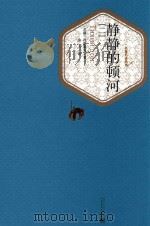 静静的顿河 2 1988 PDF电子版封面 9787020104505 (苏联)肖洛霍夫著;金人译