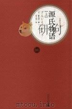 源氏物语 上 1980 PDF电子版封面 9787020107407 (日)紫式部著;丰子恺译