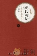 源氏物语  下（1980 PDF版）