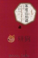 基度山伯爵 下 1978 PDF电子版封面 9787020104352 (法)大仲马著;蒋学模译