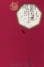 红与黑 1999 PDF电子版封面 9787020104451 (法)司汤达著;张冠尧译