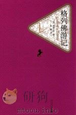 格列佛游记 1979 PDF电子版封面 9787020104437 (英)斯威夫特著;张健译