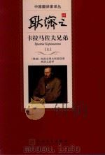 耿济之译卡拉马佐夫兄弟 上 1981 PDF电子版封面 9787020098651 (俄国)陀斯耶夫斯基著;耿济之译