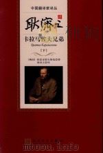 耿济之译卡拉马佐夫兄弟 下 1981 PDF电子版封面 9787020098651 (俄国)陀斯耶夫斯基著;耿济之译