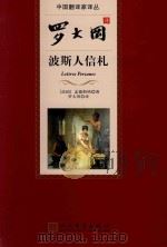 中国翻译家译丛 罗大冈译波斯人信札 1958 PDF电子版封面 9787020099047 (法国)孟德斯鸠著;罗大冈译