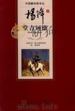 杨绛译唐吉诃德  下   1987  PDF电子版封面  9787020098675  （西班牙）塞万提斯著；杨绛译 
