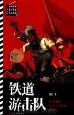 铁道游击队（1958 PDF版）